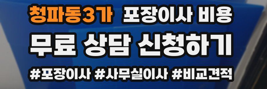 청파동3가 포장이사 비용