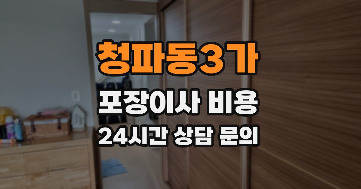 청파동3가 포장이사 비용