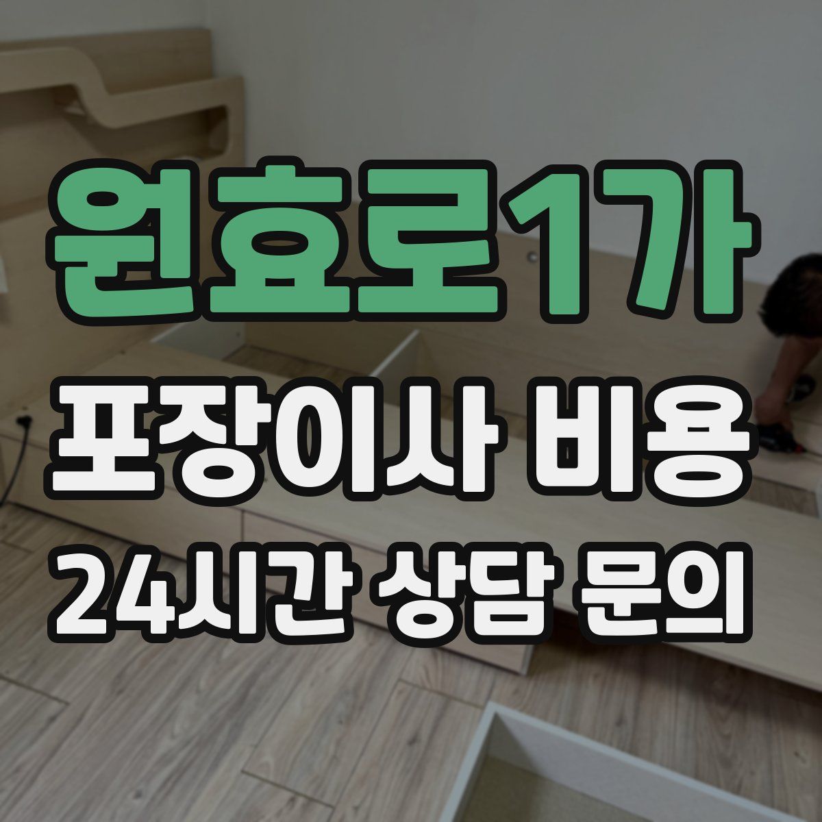 원효로1가 포장이사 비용