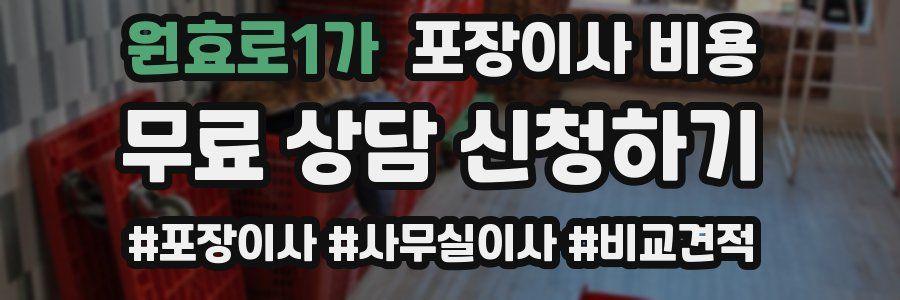 원효로1가 포장이사 비용