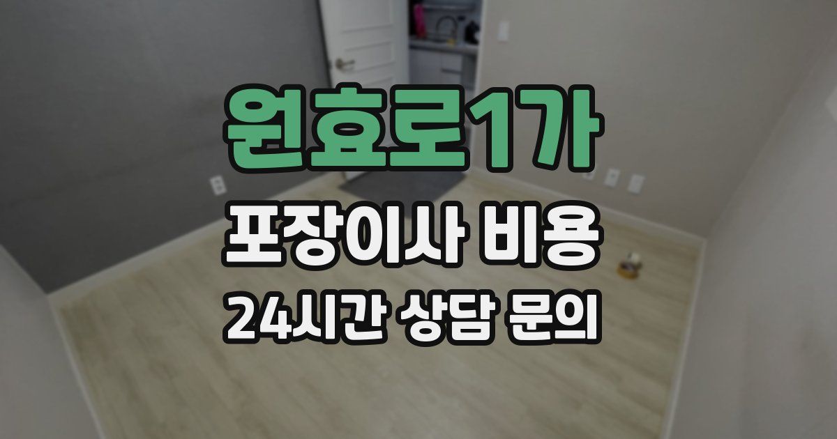 원효로1가 포장이사 비용