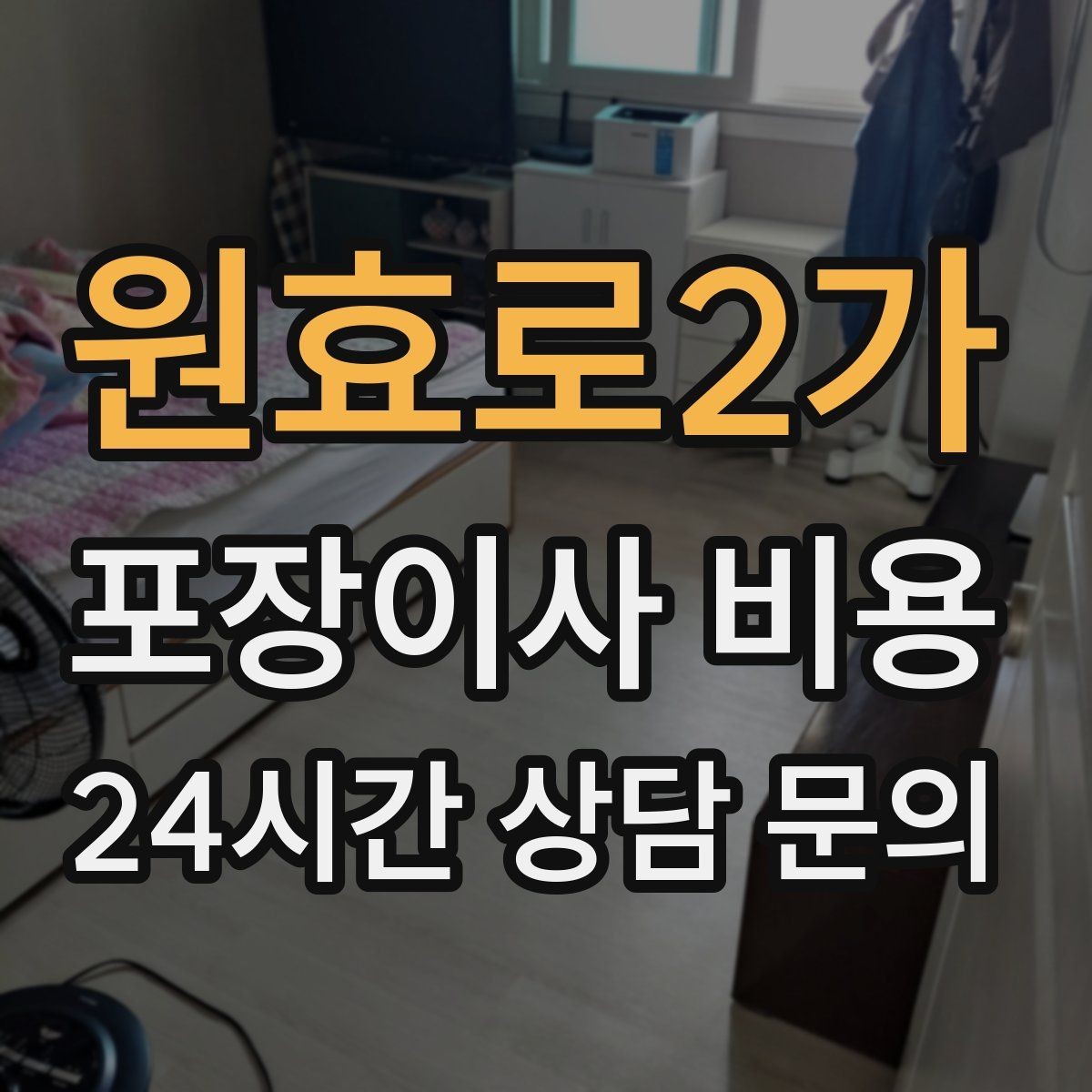 원효로2가 포장이사 비용 식기세척기·인덕션이 있으면 확인할 점