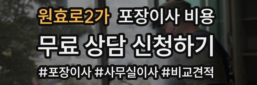 원효로2가 포장이사 비용