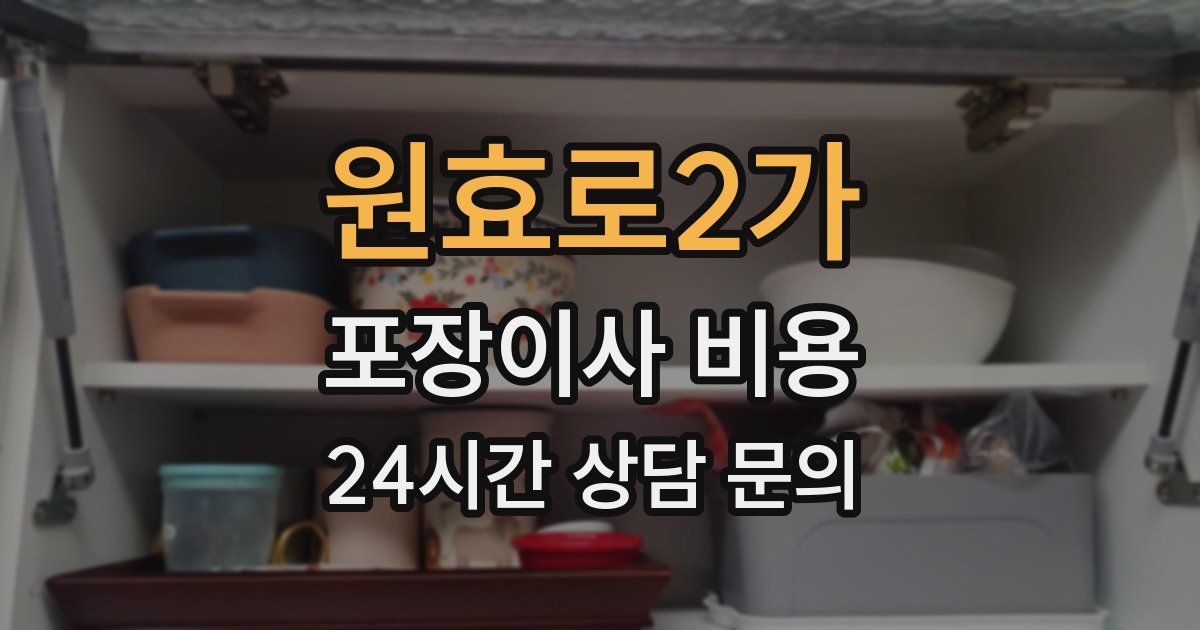 원효로2가 포장이사 비용