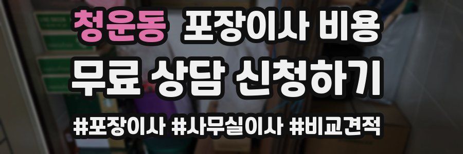 청운동 포장이사 비용