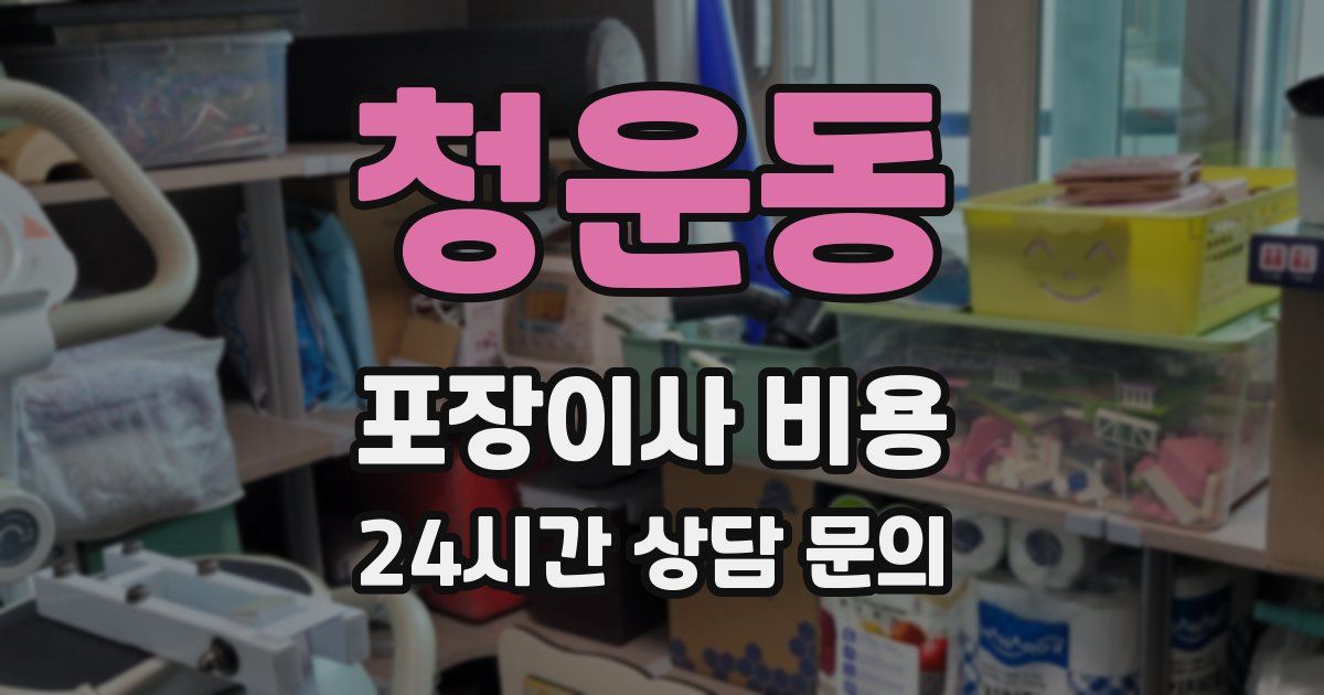 청운동 포장이사 비용