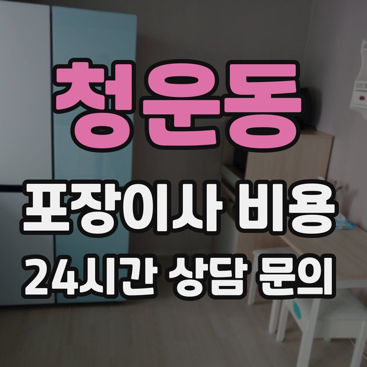 청운동 포장이사 비용