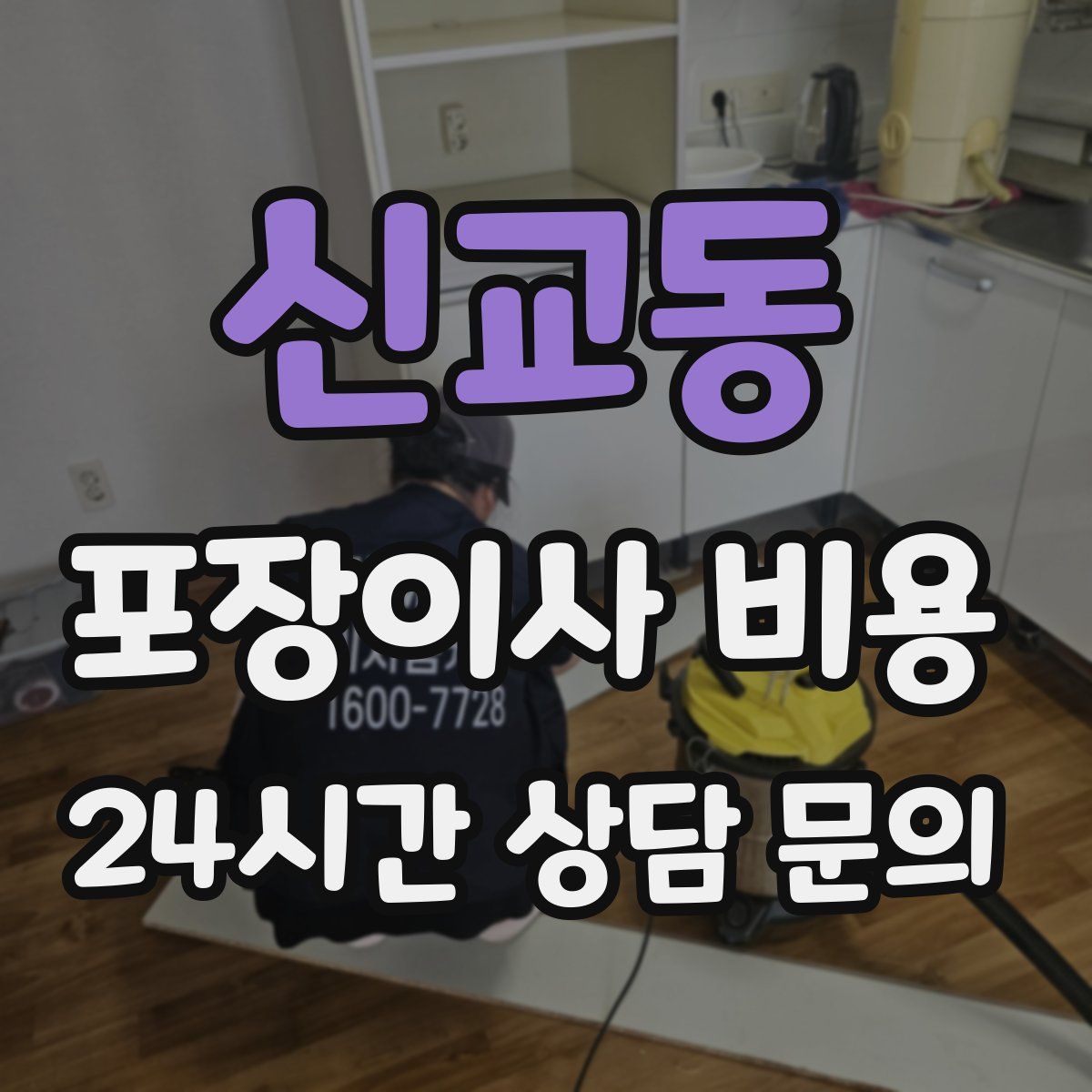 신교동 포장이사 비용