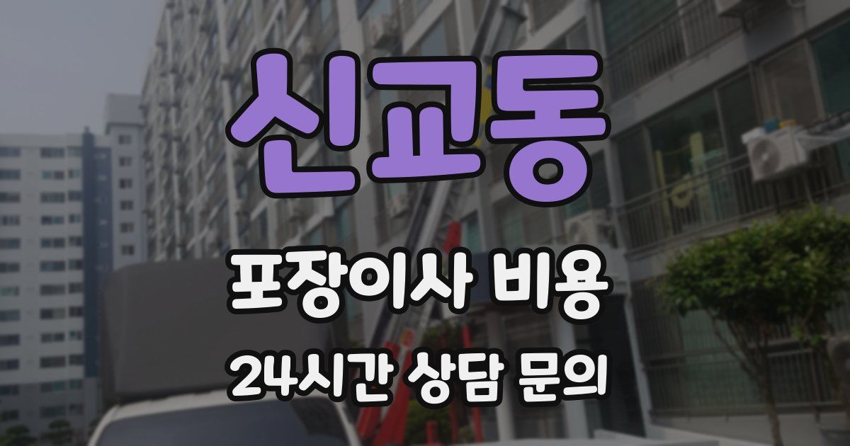 신교동 포장이사 비용