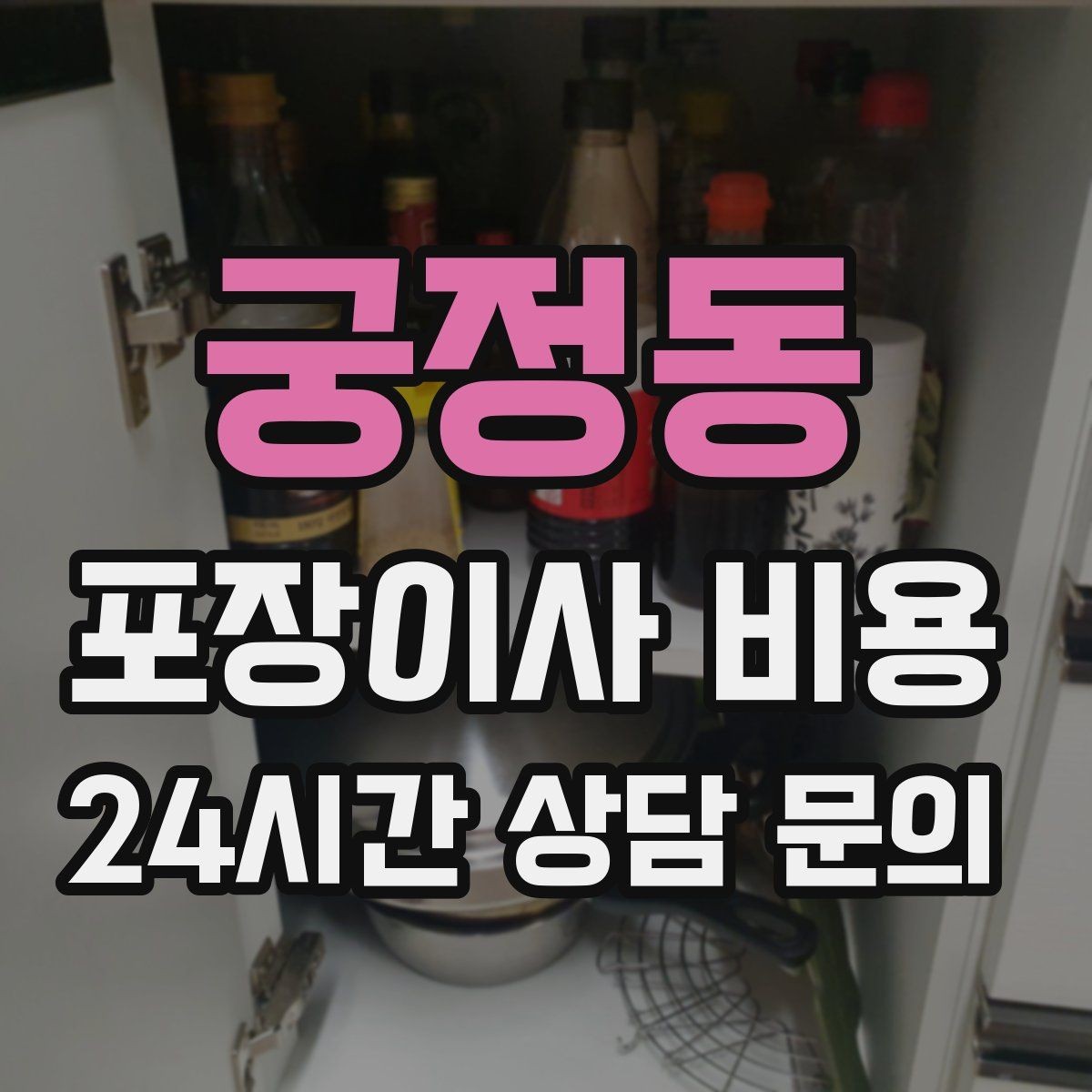 궁정동 포장이사 비용 첫날 생필품 박스를 따로 빼야 하는 이유