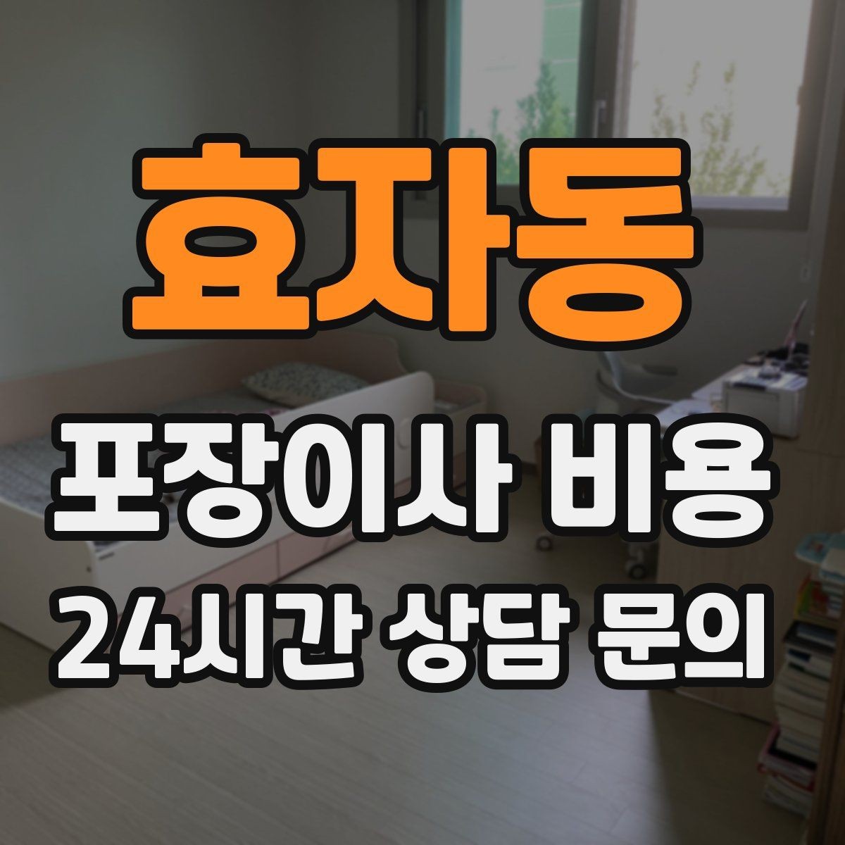 효자동 포장이사 비용 층수와 엘리베이터 유무가 중요한 이유