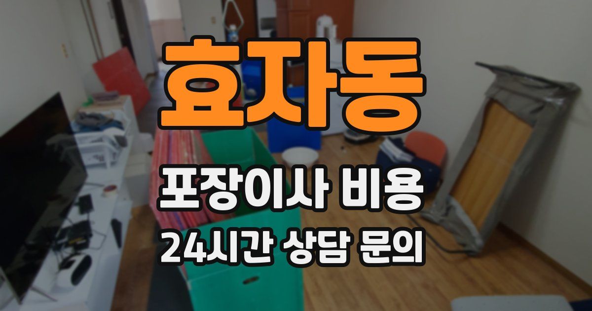 효자동 포장이사 비용