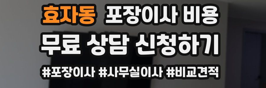 효자동 포장이사 비용