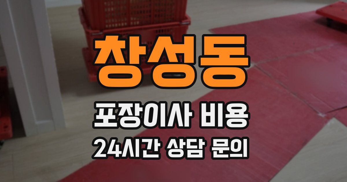 창성동 포장이사 비용