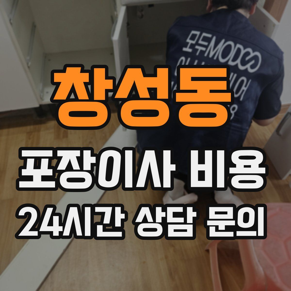 창성동 포장이사 비용