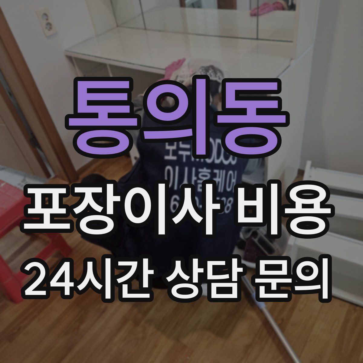 통의동 포장이사 비용