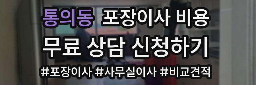 통의동 포장이사 비용