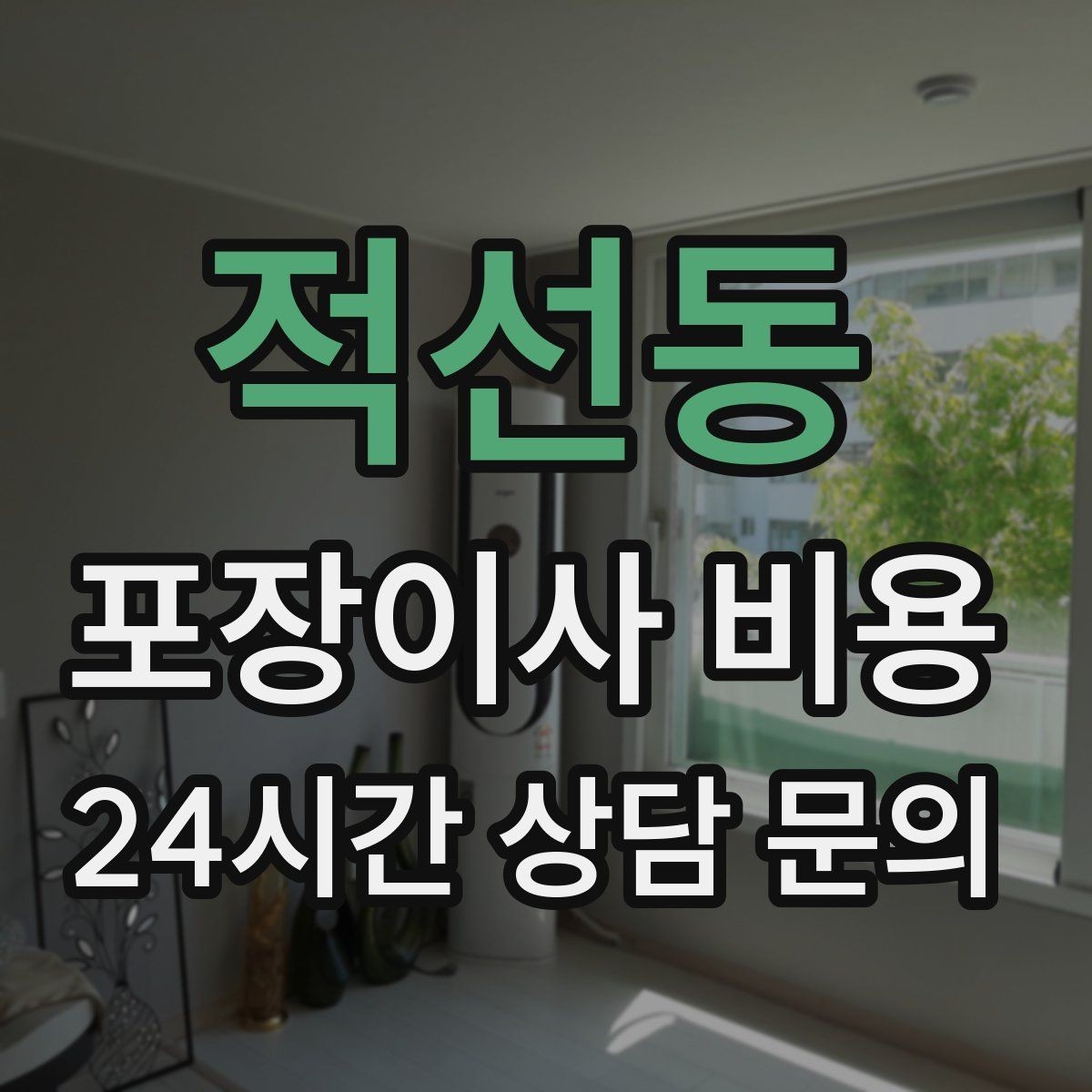 적선동 포장이사 비용 김치냉장고 위치 이동이 까다로운 이유
