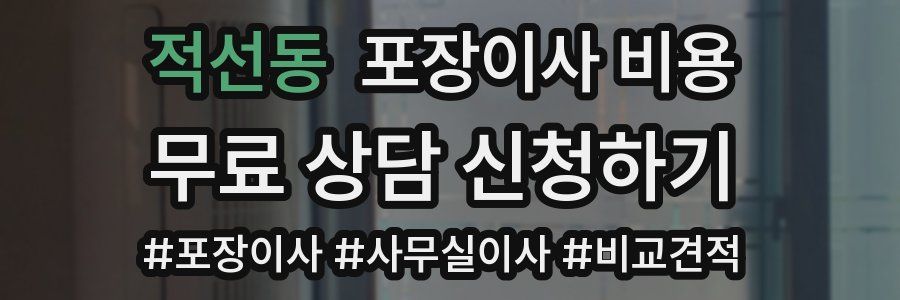 적선동 포장이사 비용