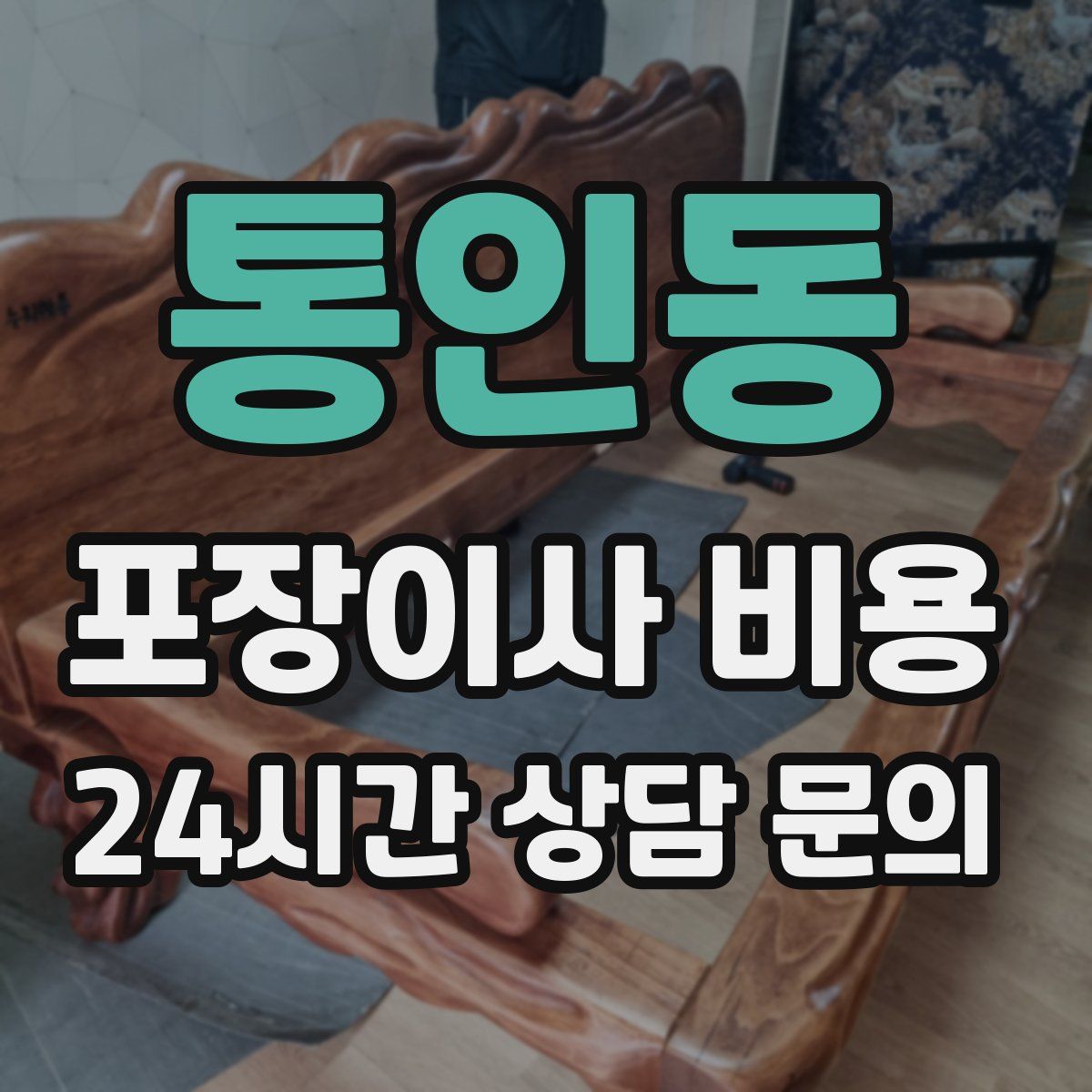 통인동 포장이사 비용