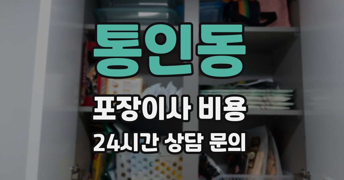 통인동 포장이사 비용