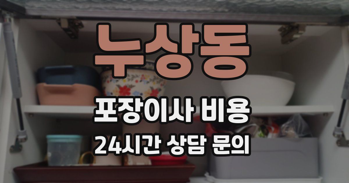 누상동 포장이사 비용