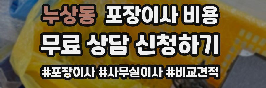 누상동 포장이사 비용