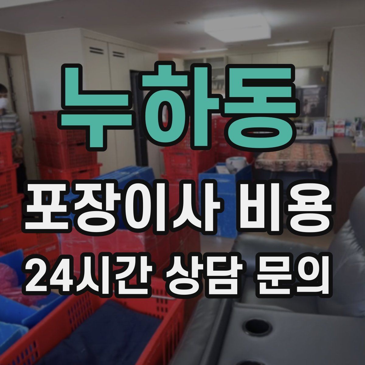 누하동 포장이사 비용 이사 당일 체크해야 할 확인 리스트
