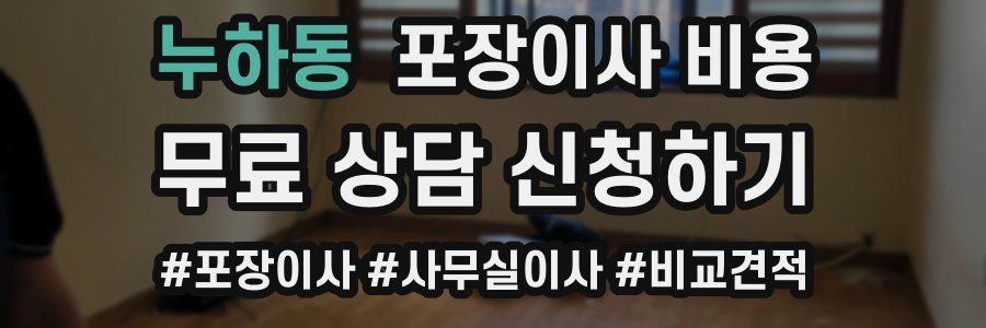 누하동 포장이사 비용