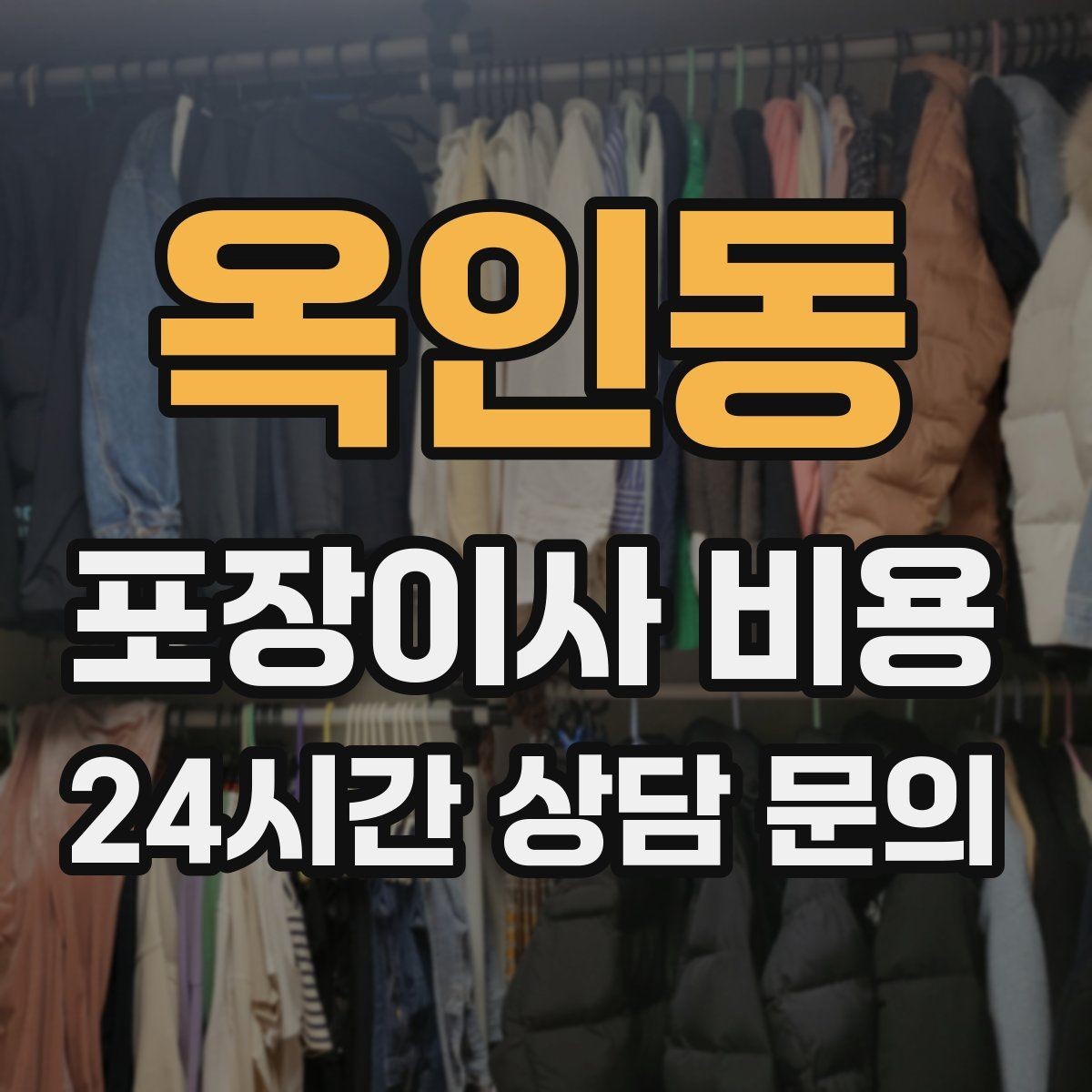 옥인동 포장이사 비용 청소 포함 여부가 만족도를 좌우하는 이유