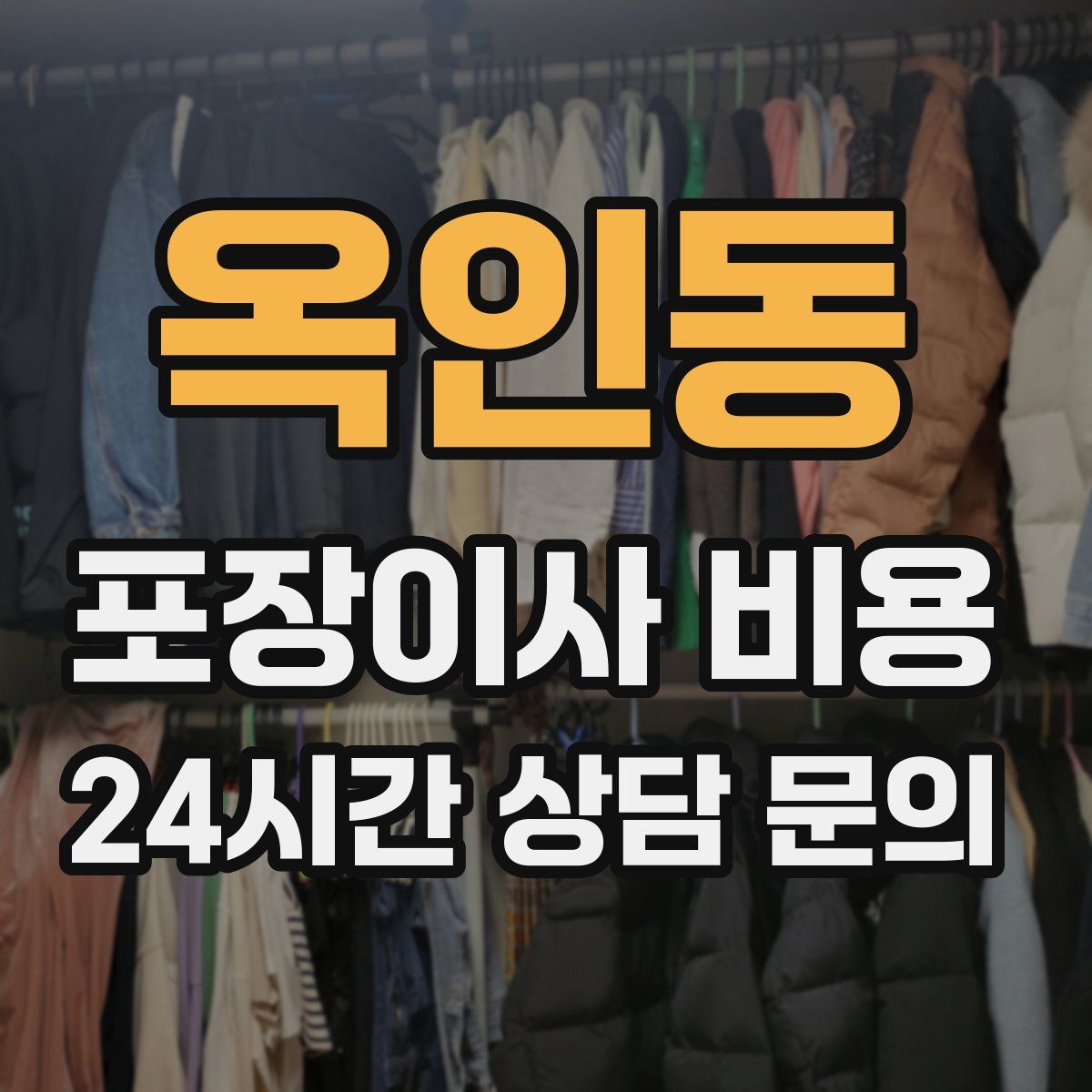 옥인동 포장이사 비용