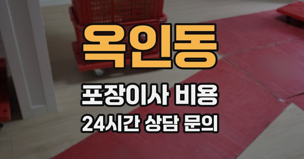 옥인동 포장이사 비용