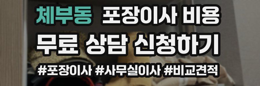 체부동 포장이사 비용