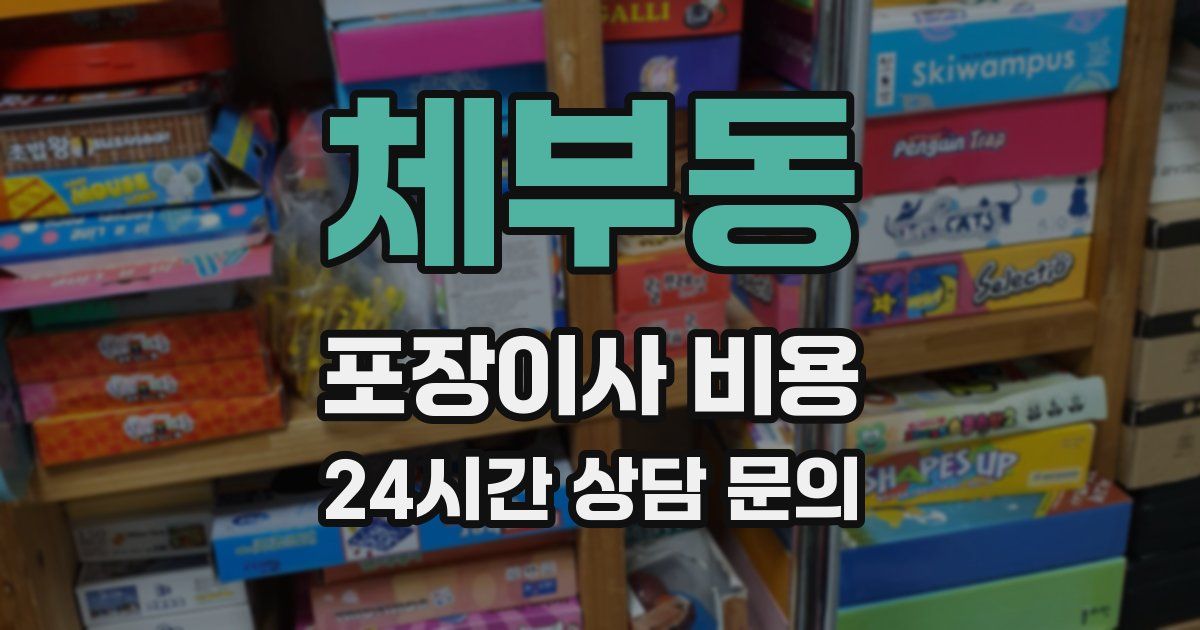 체부동 포장이사 비용