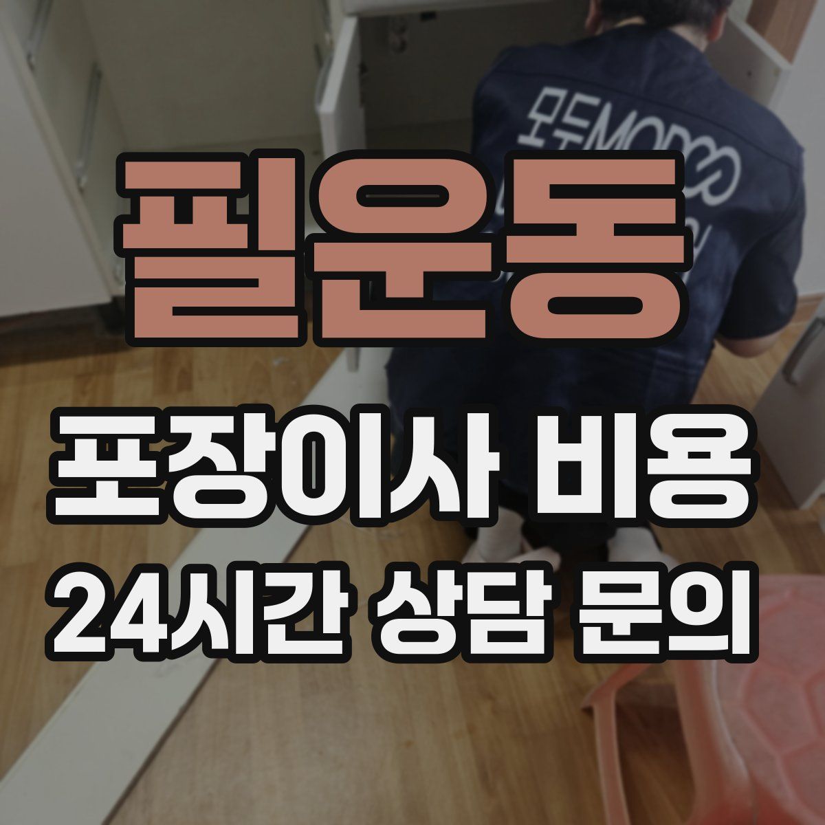 필운동 포장이사 비용