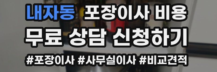 내자동 포장이사 비용