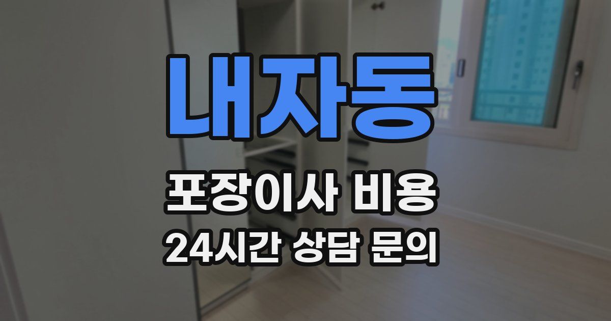 내자동 포장이사 비용