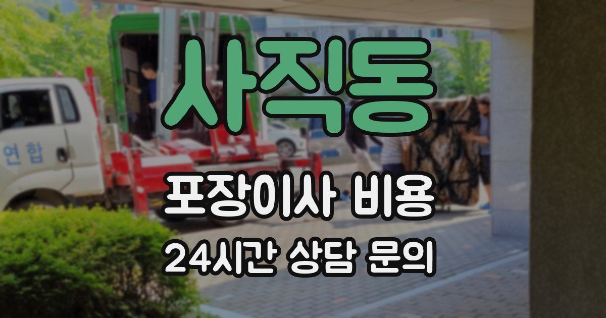 사직동 포장이사 비용