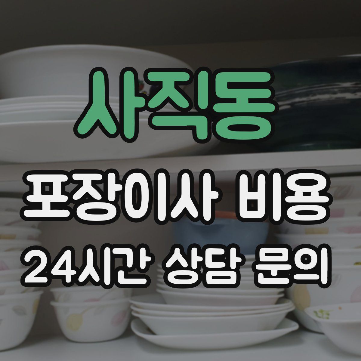 사직동 포장이사 비용