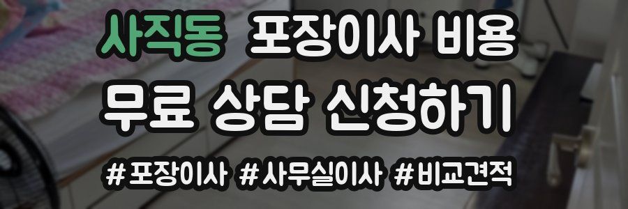 사직동 포장이사 비용