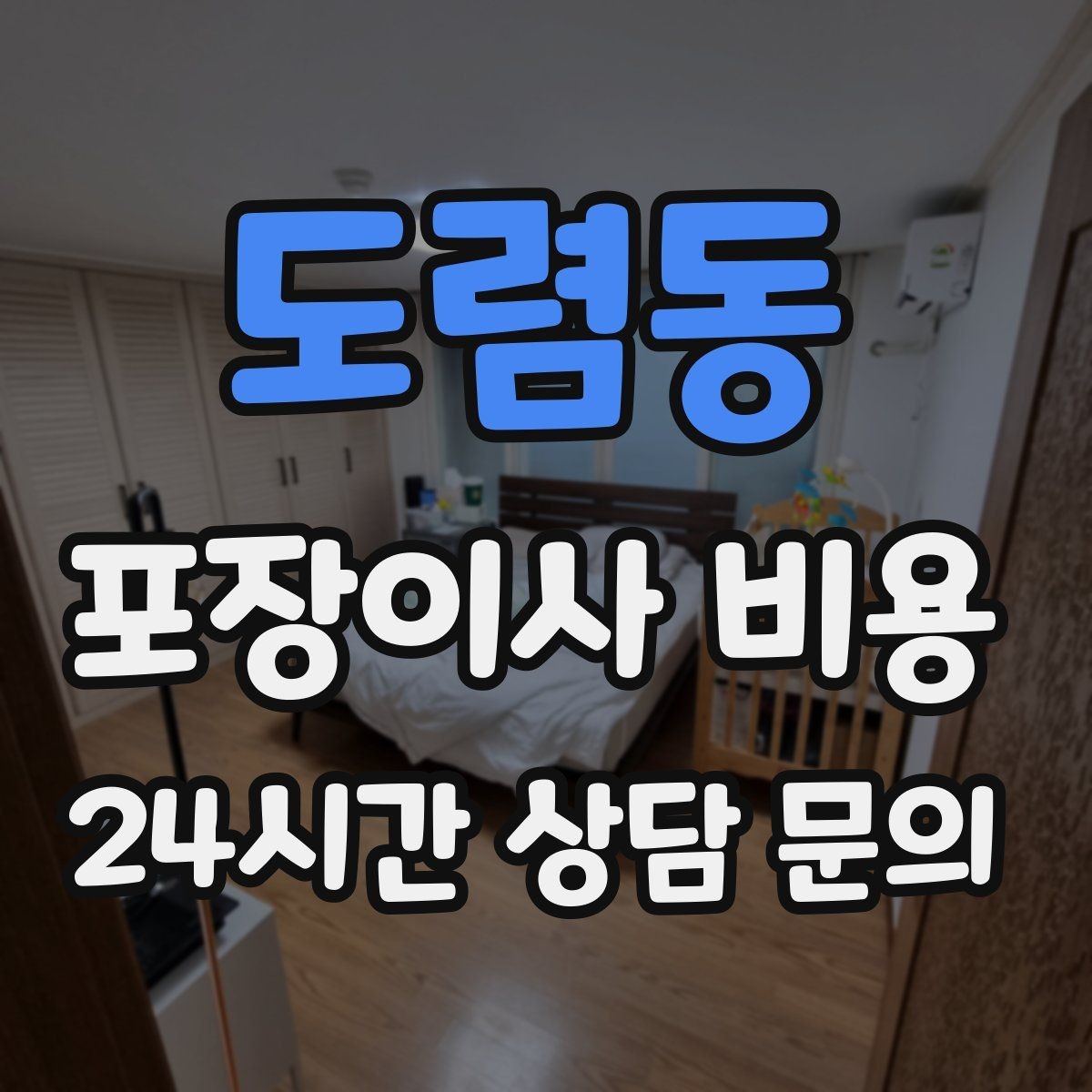 도렴동 포장이사 비용 주말과 평일 차이가 나는 이유