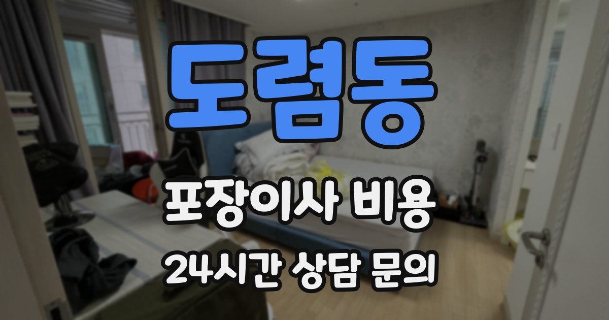 도렴동 포장이사 비용