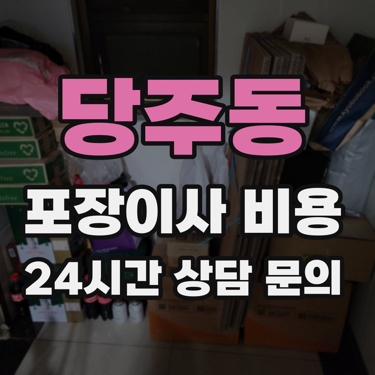 당주동 포장이사 비용