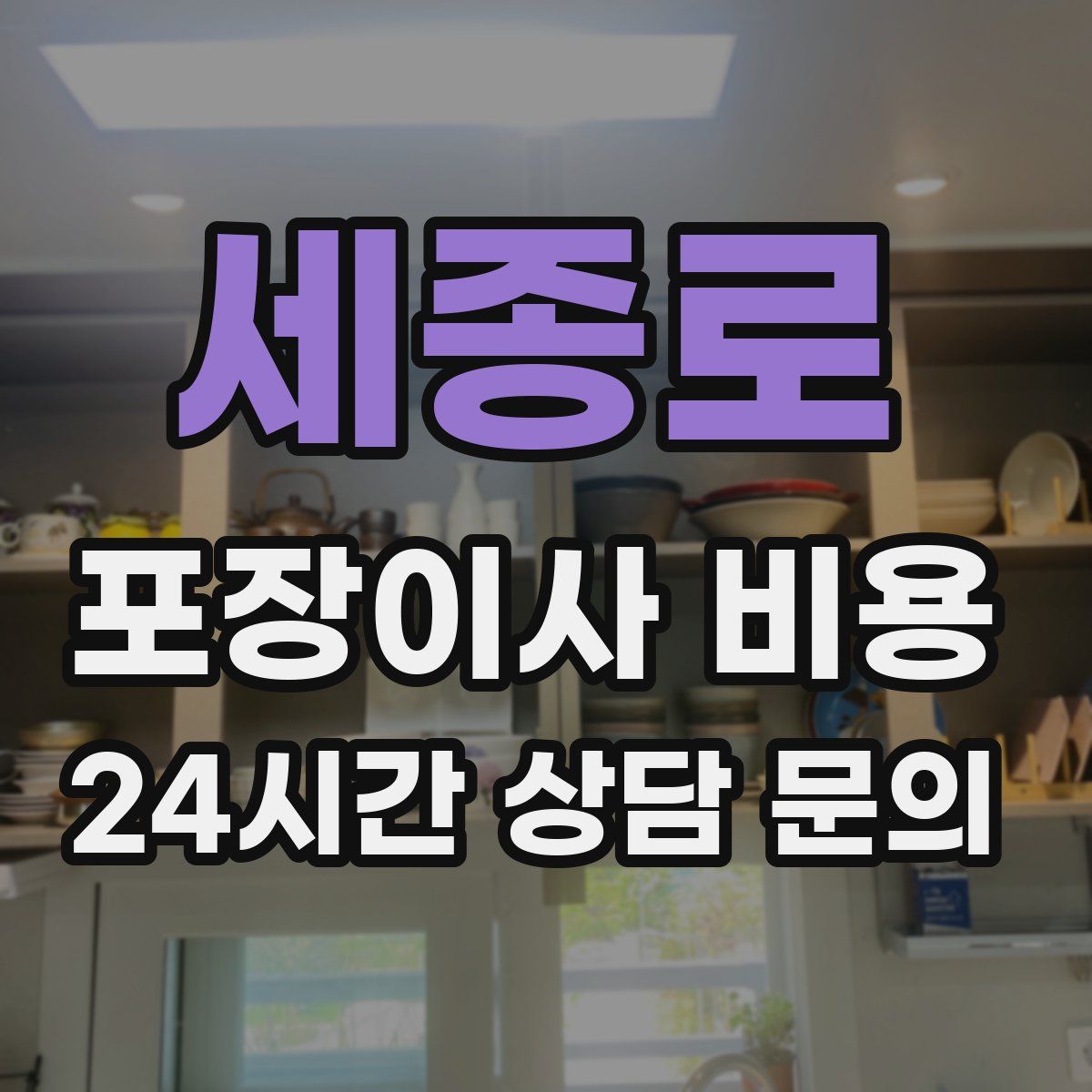 세종로 포장이사 비용