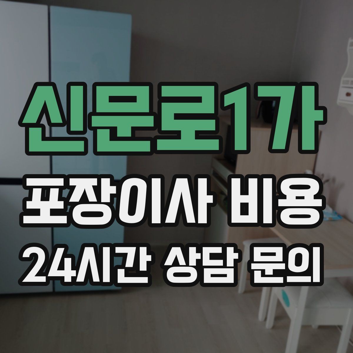 신문로1가 포장이사 비용 한 명은 안내 한 명은 확인이 좋은 이유
