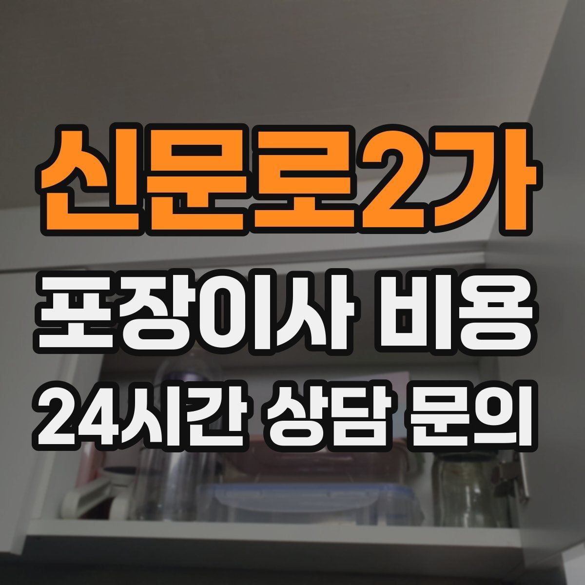 신문로2가 포장이사 비용 사다리차 없이 진행하면 생기는 변수