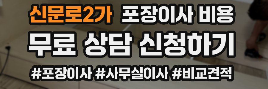 신문로2가 포장이사 비용