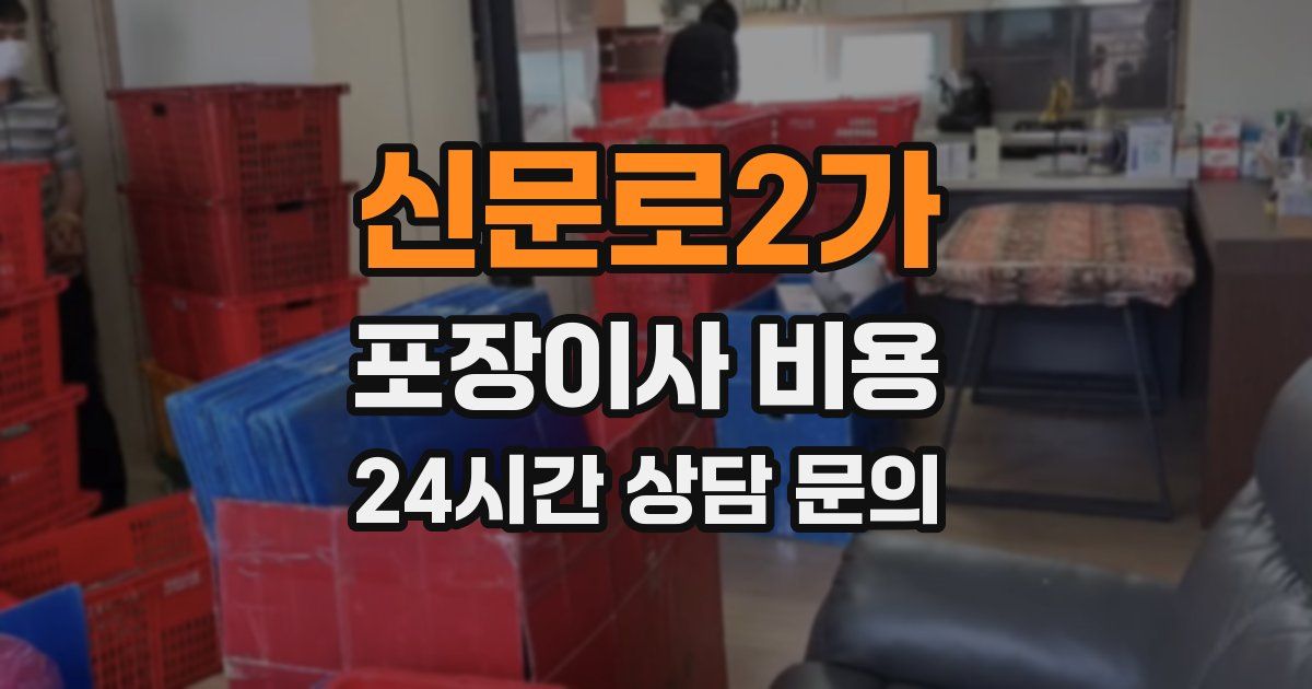 신문로2가 포장이사 비용