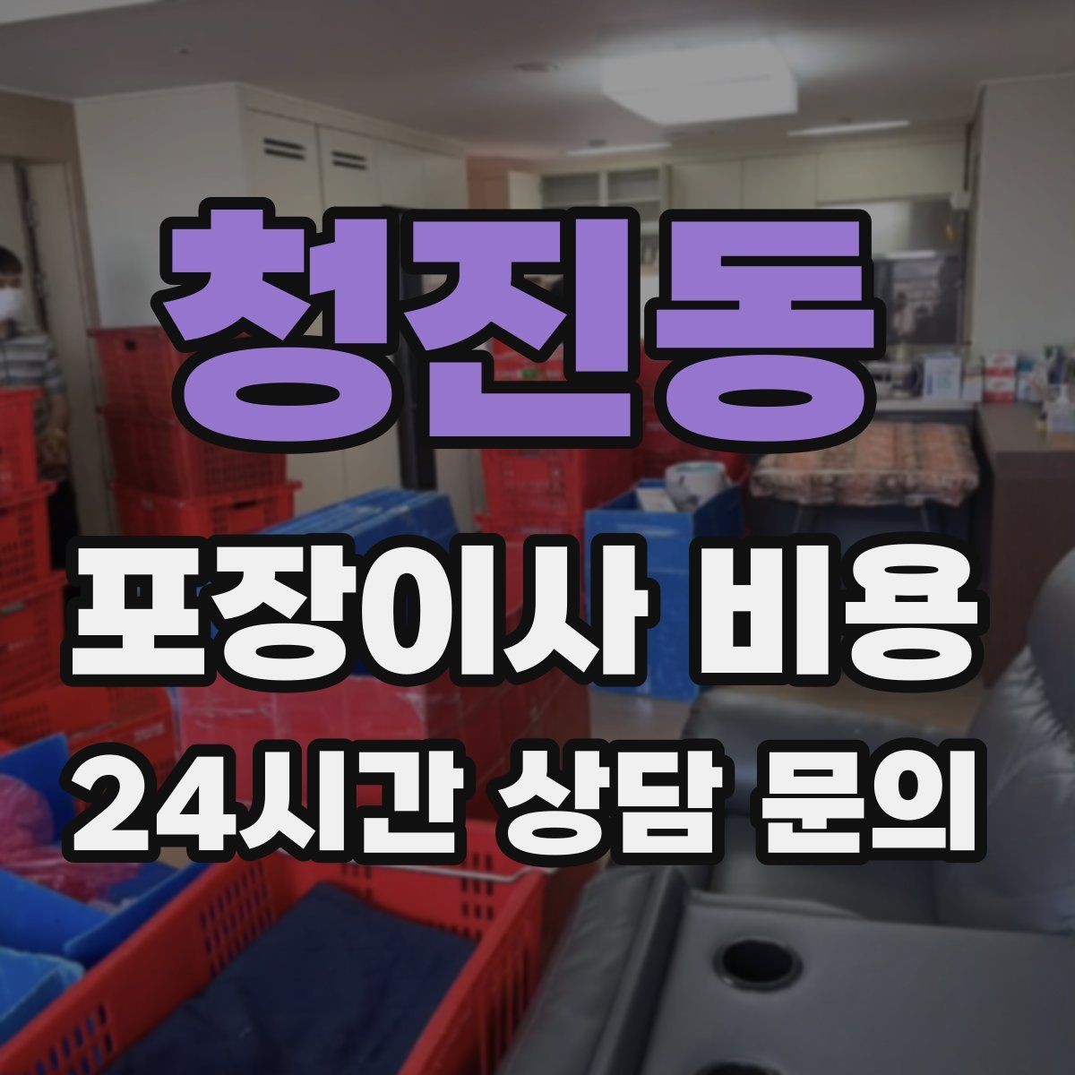 청진동 포장이사 비용 비용을 줄이면서도 품질을 지키는 선택법