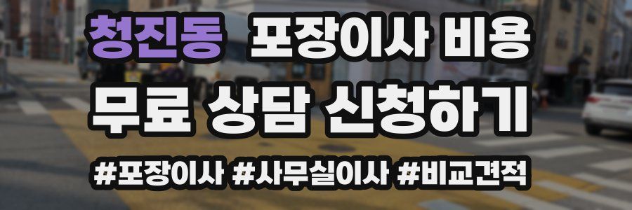 청진동 포장이사 비용